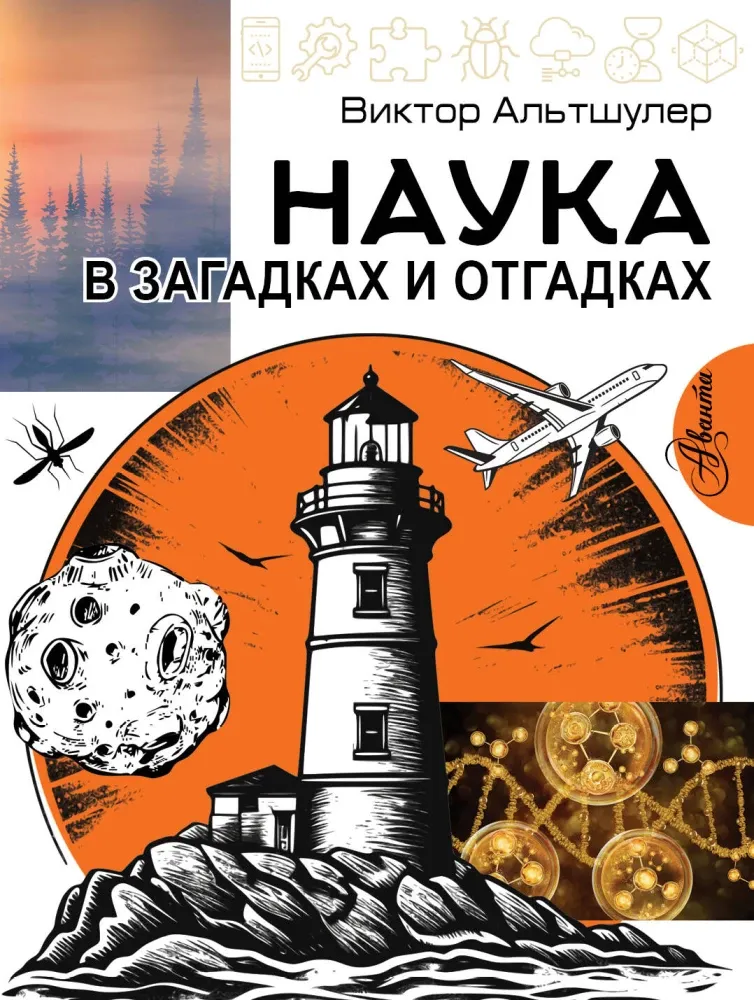 9785171850517_0 Наука в загадках и отгадках. Виктор Альтшулер