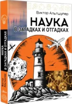 Наука в загадках и отгадках — изображение 2