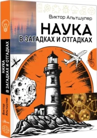 Наука в загадках и отгадках — Детская познавательная литература