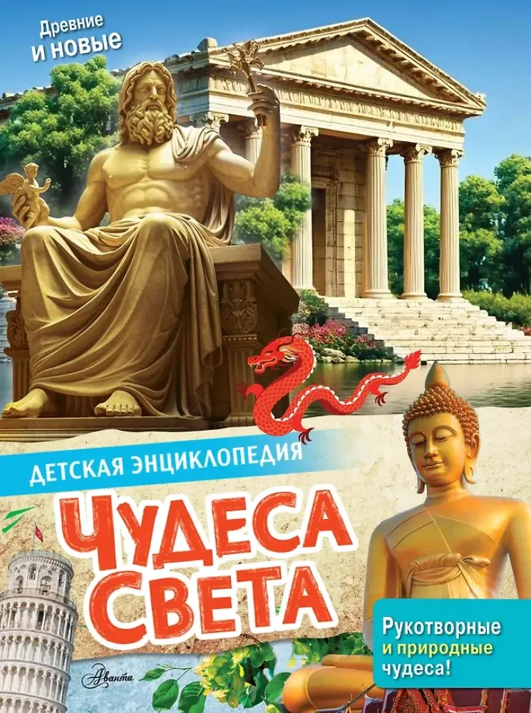 9785171850579_0 Чудеса света