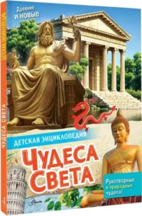 Чудеса света — Детские энциклопедии