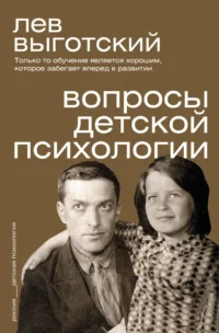 Вопросы детской психологии. Лев Выготский