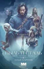 Пепел перемен. Книга 1. Пыль и сталь. Илья Карпов