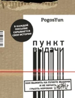 Пункт выдачи. PogosYun