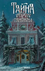 Тайна старого пансиона. Елена Ликина