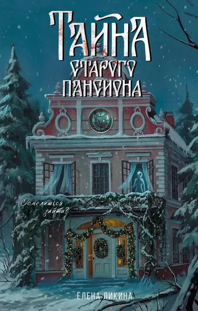 9785171850784_0 Тайна старого пансиона. Елена Ликина