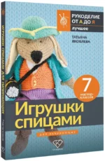 Игрушки спицами для начинающих. 7 мастер-классов — изображение 2