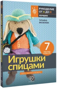 Игрушки спицами для начинающих. 7 мастер-классов — Рукоделие