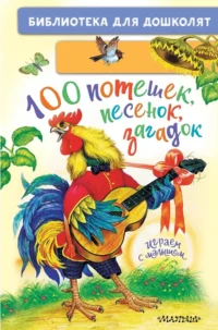 100 потешек, песенок, загадок. Играем с малышом. Константин Ушинский, Ольга Капица