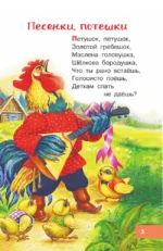 100 потешек, песенок, загадок. Играем с малышом — изображение 3