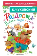 Радость. Добрые сказки и стихи. Корней Чуковский