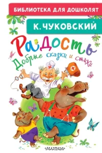 Радость. Добрые сказки и стихи. Корней Чуковский