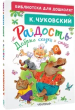 Радость. Добрые сказки и стихи — изображение 2