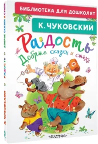 Радость. Добрые сказки и стихи — Детская поэзия