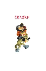 Радость. Добрые сказки и стихи — изображение 4