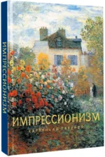 Импрессионизм — изображение 2