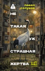 Не такая уж страшная жертва. Павел Селуков