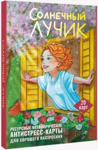 Солнечный лучик. Ресурсные метафорические антистресс-карты для хорошего настроения. Анна Третьякова