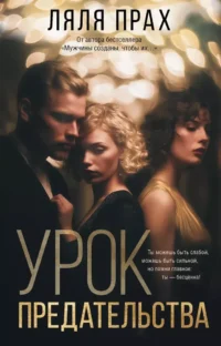 Урок предательства. Ляля Прах