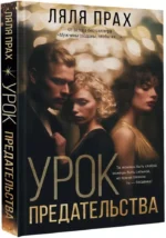 Урок предательства — изображение 2