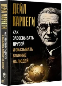 Как завоевывать друзей и оказывать влияние на людей — Психология общения
