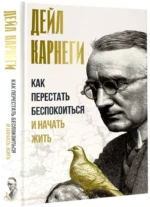 Как перестать беспокоиться и начать жить — изображение 2