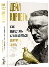 Как перестать беспокоиться и начать жить — Психология общения