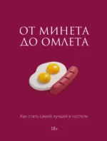 От минета до омлета. Как стать самой лучшей в постели. Милана Соколова