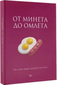 От минета до омлета. Как стать самой лучшей в постели — Эротика и секс