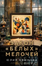 Закон белых мелочей. Юлия Ефимова