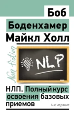 НЛП. Полный курс освоения базовых приемов. Мэнли Холл