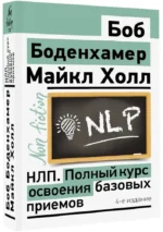НЛП. Полный курс освоения базовых приемов — изображение 2