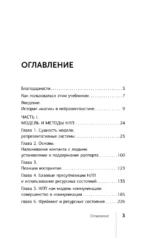НЛП. Полный курс освоения базовых приемов — изображение 4