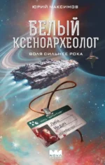 Белый ксеноархеолог. Юрий Максимов