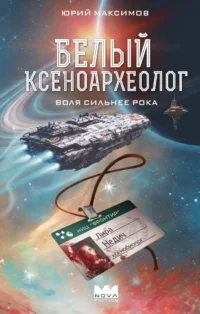 Белый ксеноархеолог. Юрий Максимов