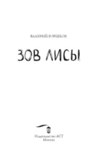 Зов лисы — изображение 4