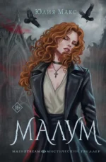 Малум. Юлия Макс