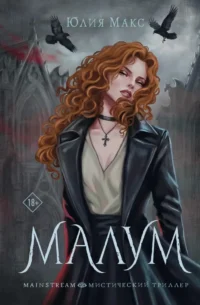 Малум. Юлия Макс