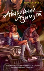 Аварийный азимут. Юля Артеева