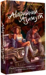 Аварийный азимут — изображение 2