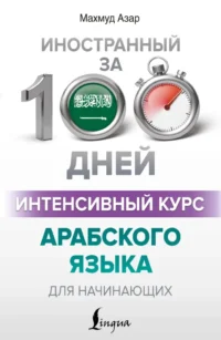 Интенсивный курс арабского языка для начинающих. Махмуд Азар