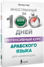 Интенсивный курс арабского языка для начинающих — изображение 2