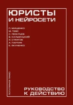 Юристы и нейросети. Руководство к действию. Александр Партин, Владислав Кальмуцкий, Екатерина Якуненко, Михаил Тевс, Павел Мищенко, Степан Леонтьев, Ян Стригов