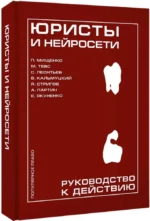 Юристы и нейросети. Руководство к действию — изображение 2