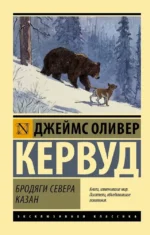 Бродяги Севера. Казан. Джеймс Кервуд