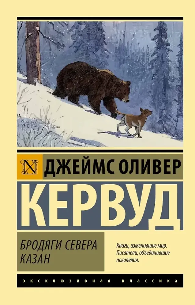 9785171851996_0 Бродяги Севера. Казан. Джеймс Кервуд