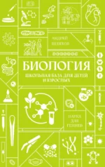 Биология. Школьная база для детей и взрослых. Андрей Шляхов