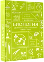 Биология. Школьная база для детей и взрослых — изображение 2