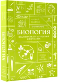 Биология. Школьная база для детей и взрослых — Биология