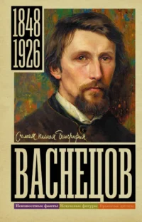 Васнецов. Владислав Бахревский